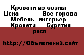 Кровати из сосны › Цена ­ 6 700 - Все города Мебель, интерьер » Кровати   . Бурятия респ.